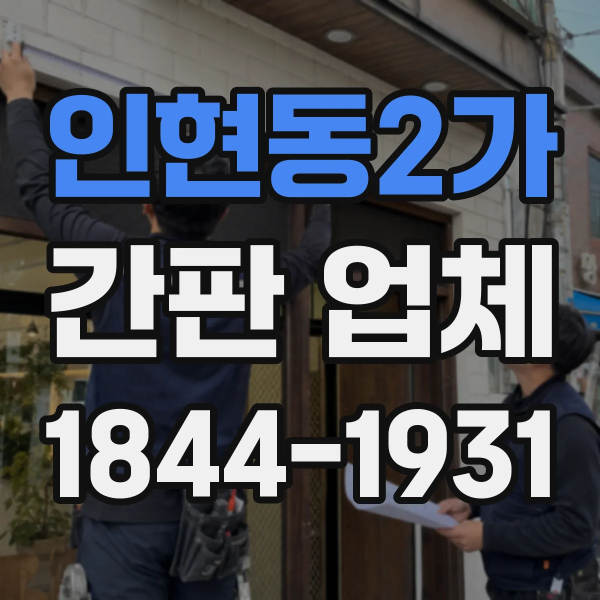 인현동2가 간판 업체