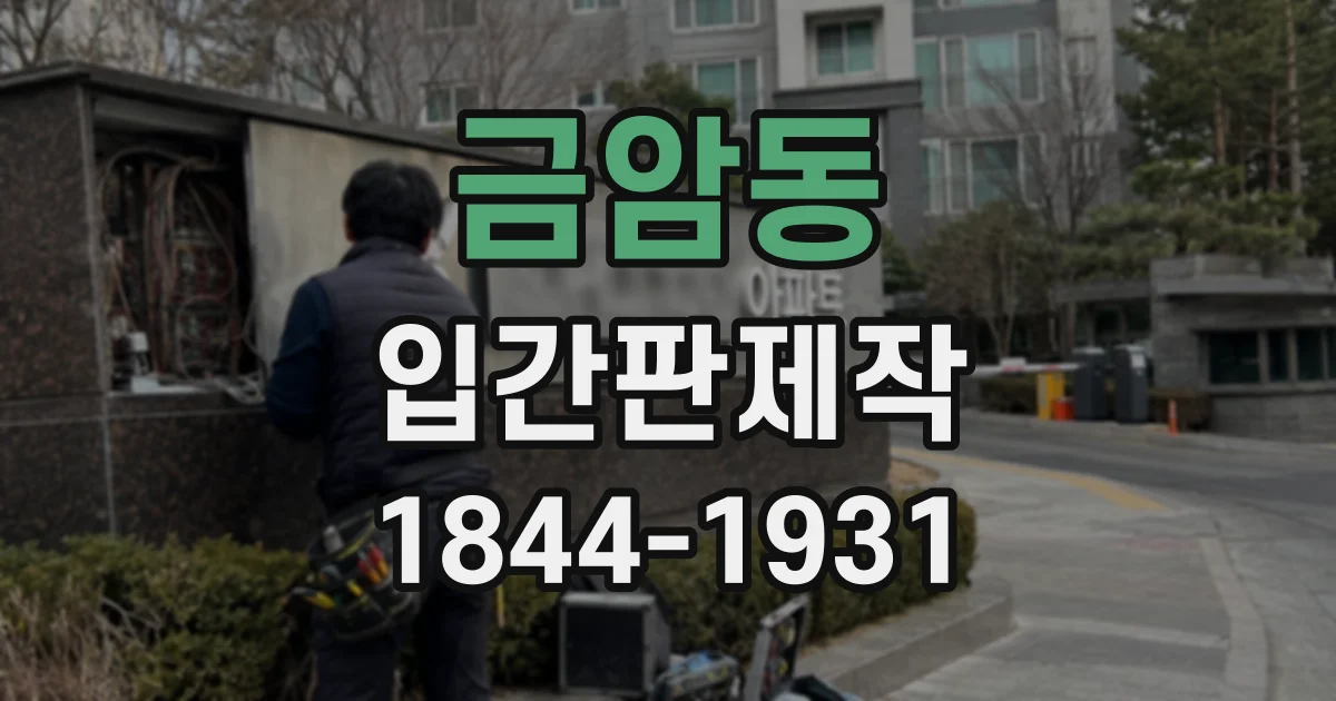 금암동 입간판제작