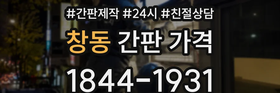 창동 간판 가격