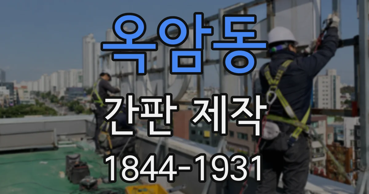 옥암동 간판 제작