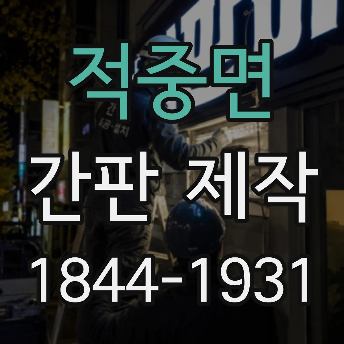 적중면 간판 제작