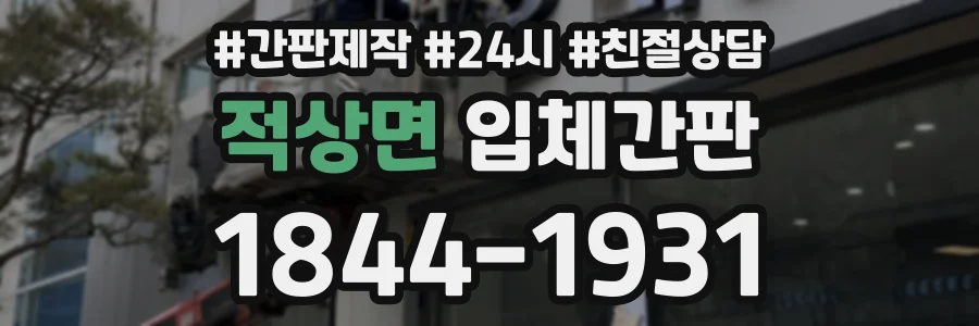 적상면 입체간판 상담 전화 1844-1931