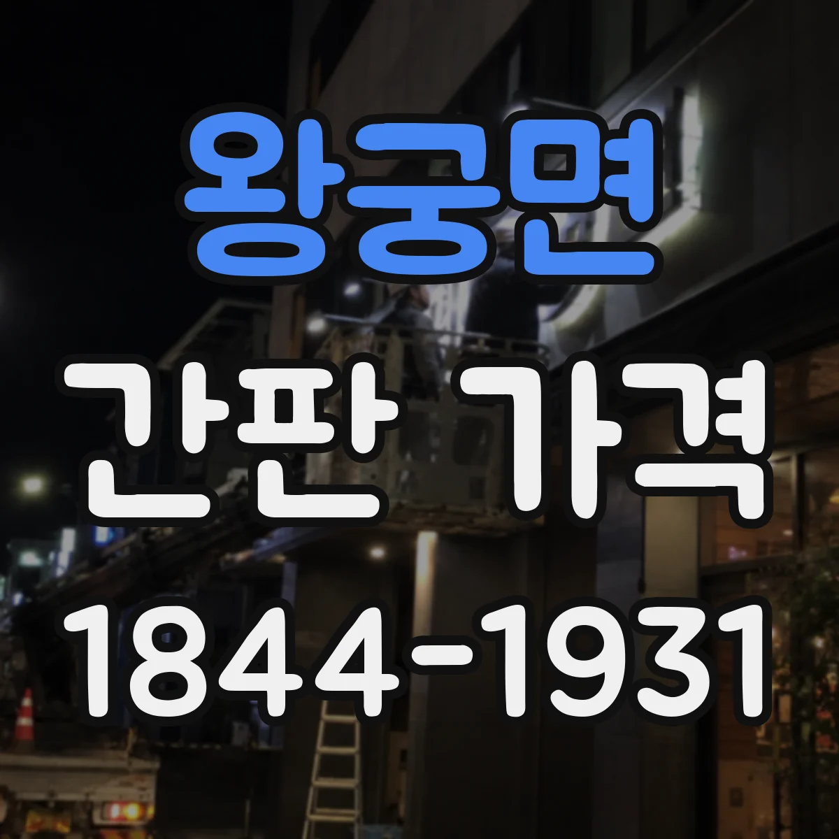 왕궁면 간판 가격