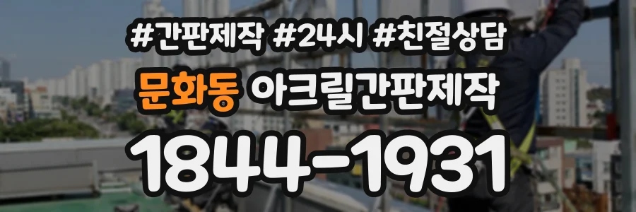 문화동 아크릴간판제작 상담 전화 1844-1931