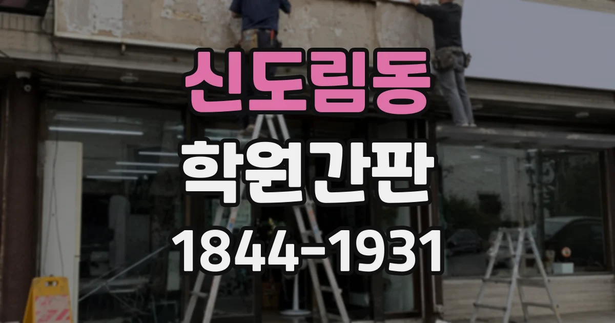 신도림동 학원간판