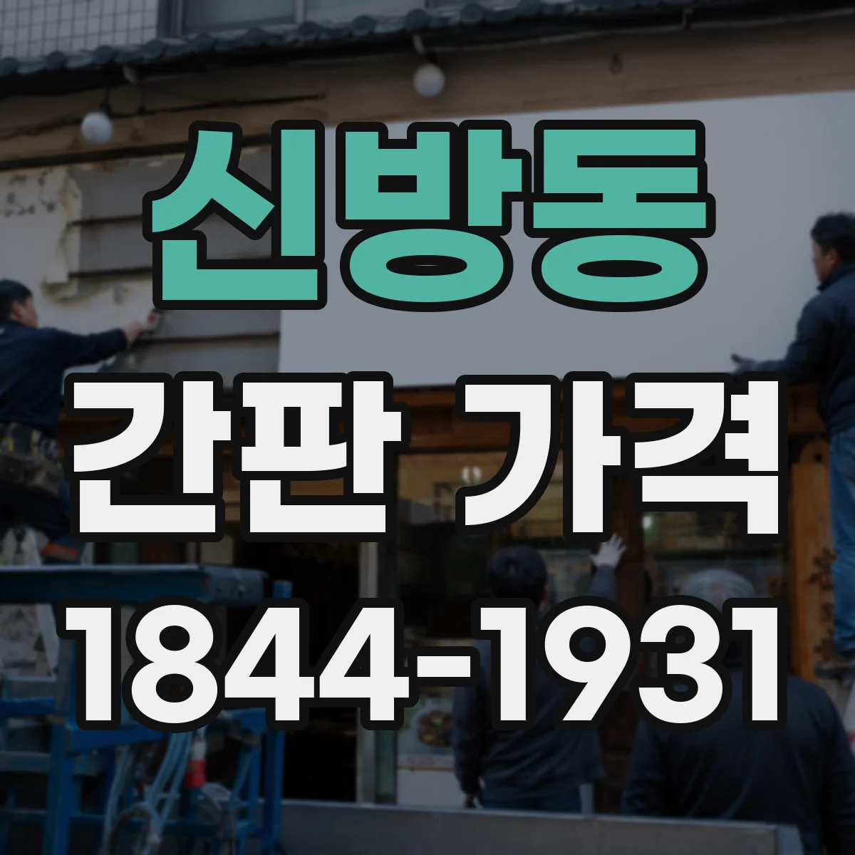 신방동 간판 가격