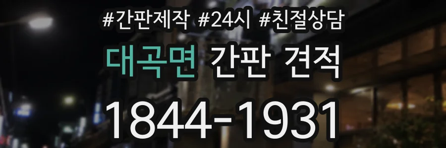 대곡면 간판 견적