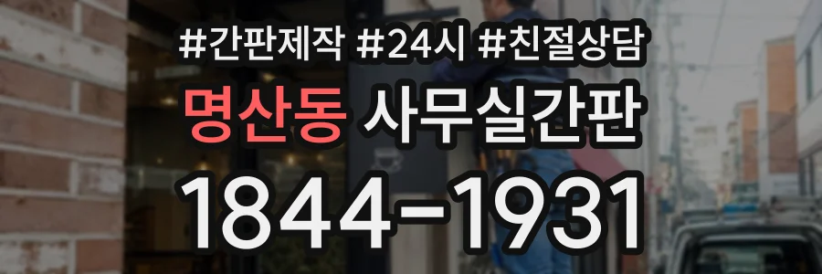명산동 사무실간판 상담 전화 1844-1931