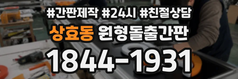 상효동 원형돌출간판 상담 전화 1844-1931