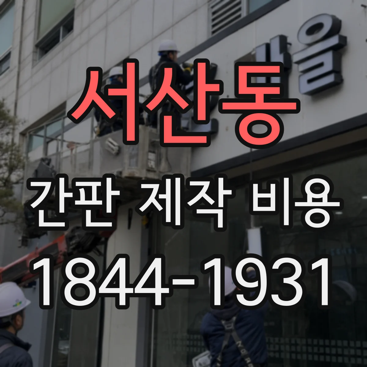 서산동 간판 제작 비용