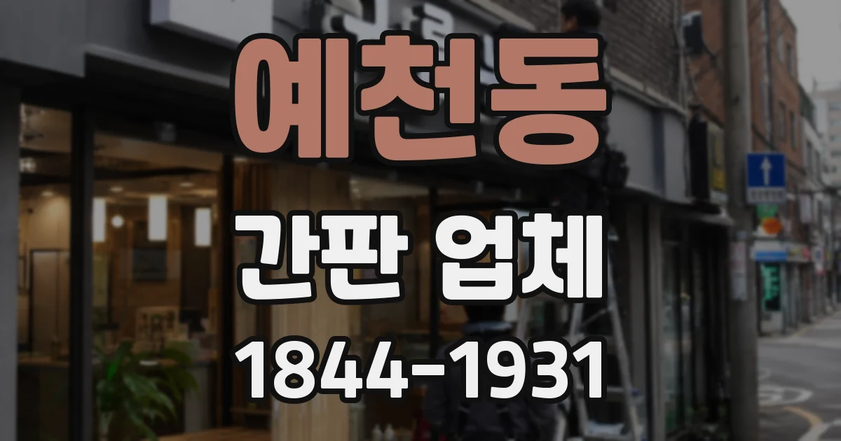 예천동 간판 업체