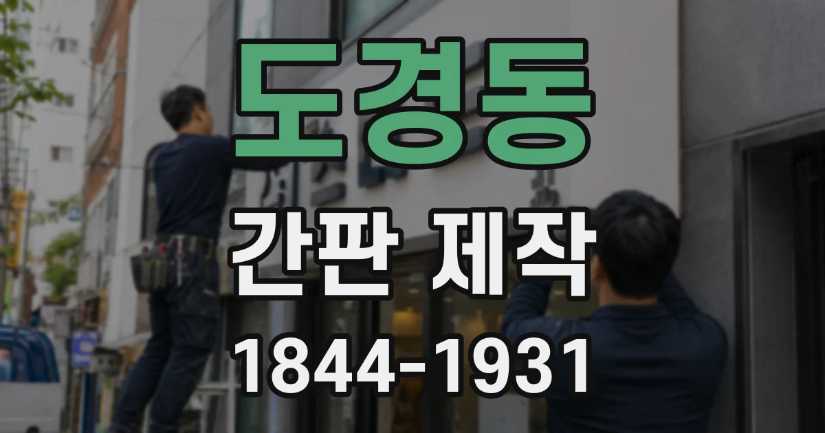 도경동 간판 제작