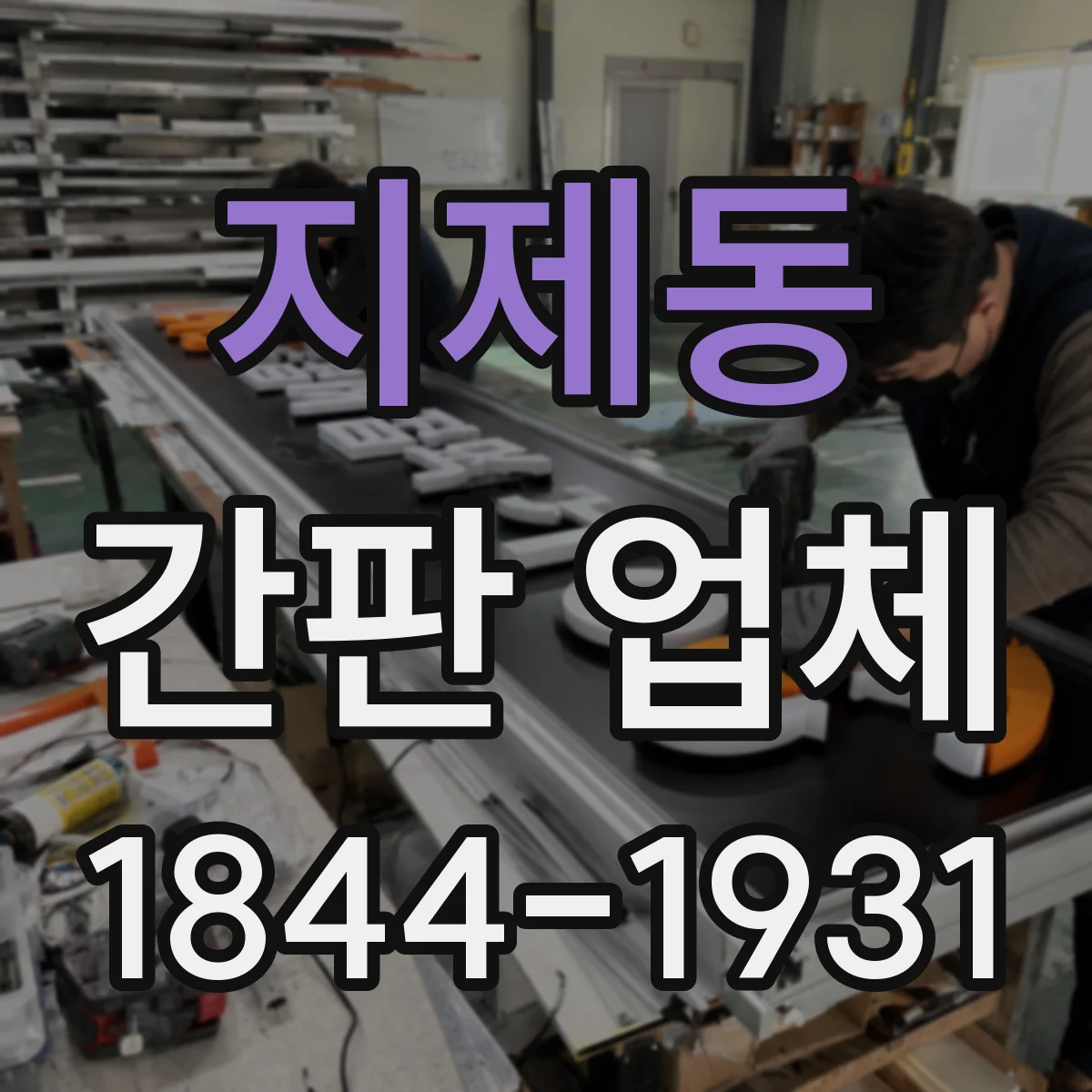 지제동 간판 업체
