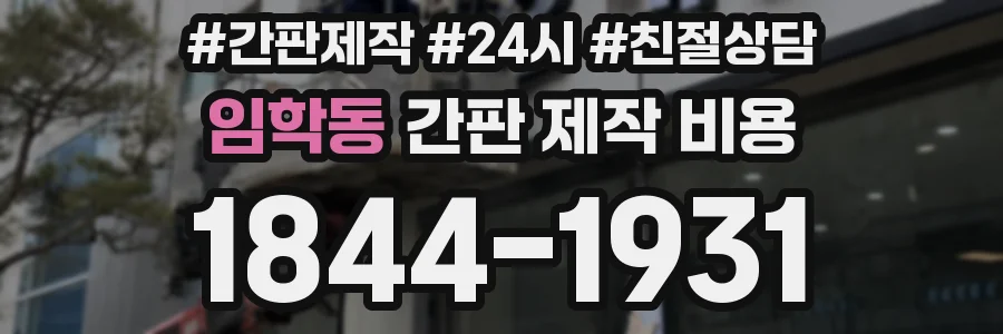 임학동 간판 제작 비용