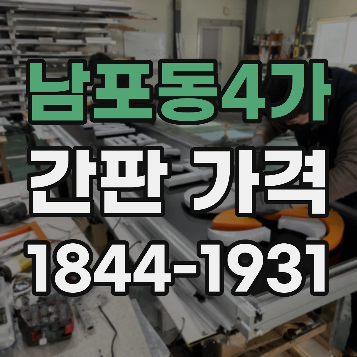 남포동4가 간판 가격