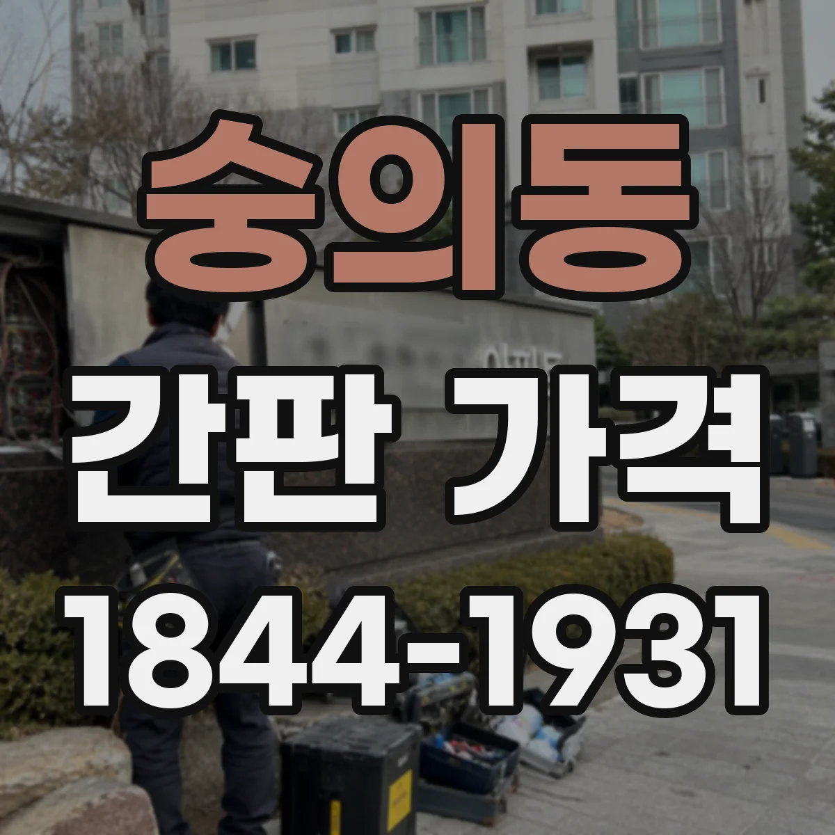 숭의동 간판 가격