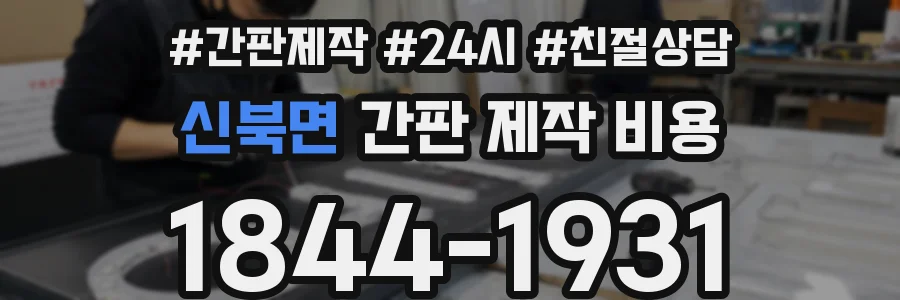 신북면 간판 제작 비용