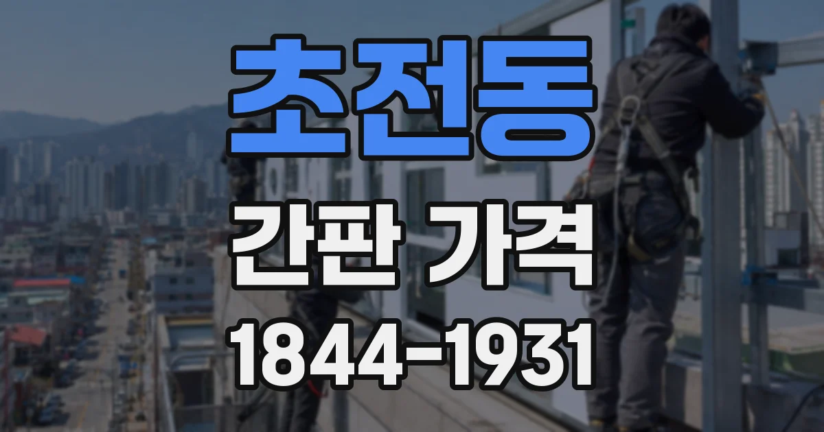 초전동 간판 가격