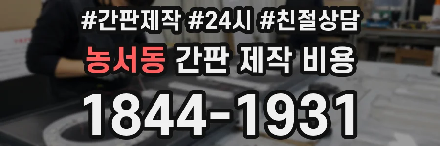 농서동 간판 제작 비용