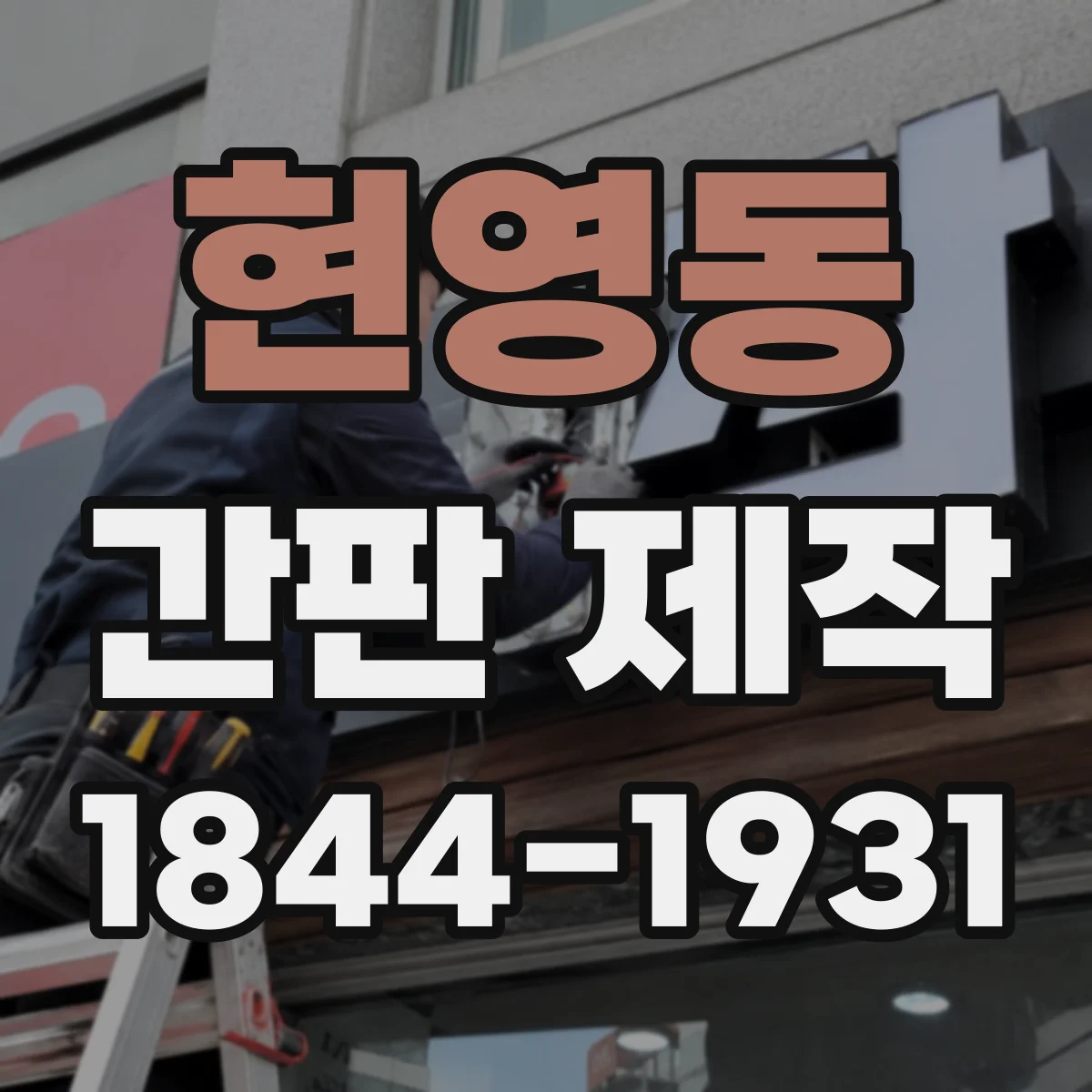 현영동 간판 제작