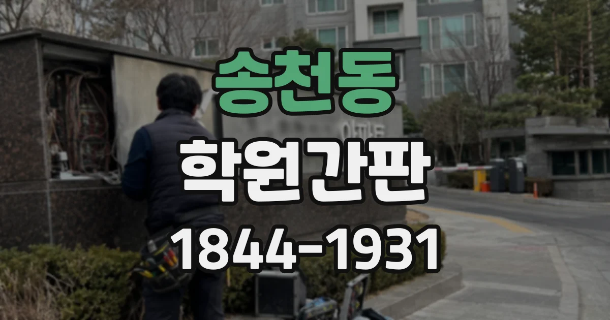 송천동 학원간판