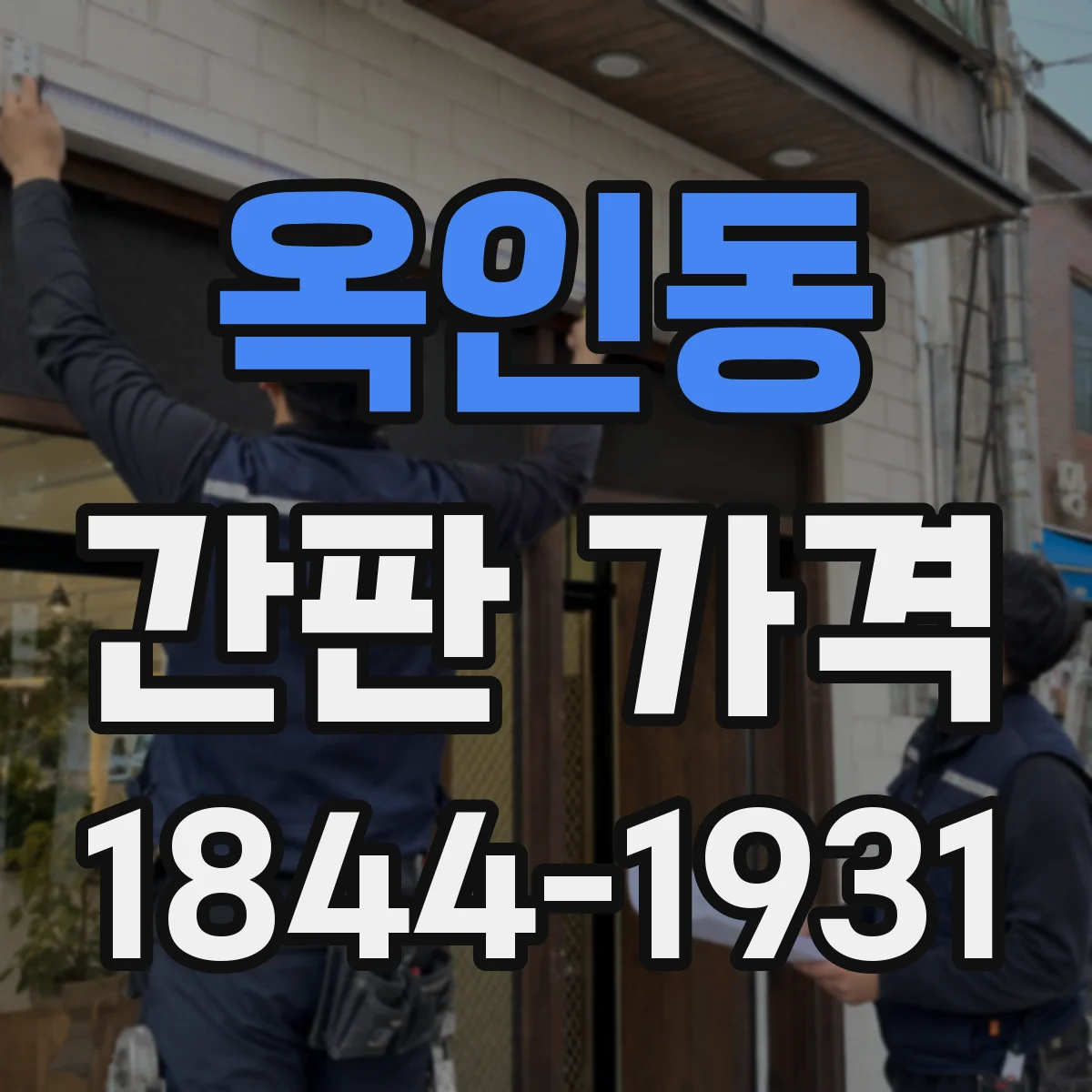옥인동 간판 가격