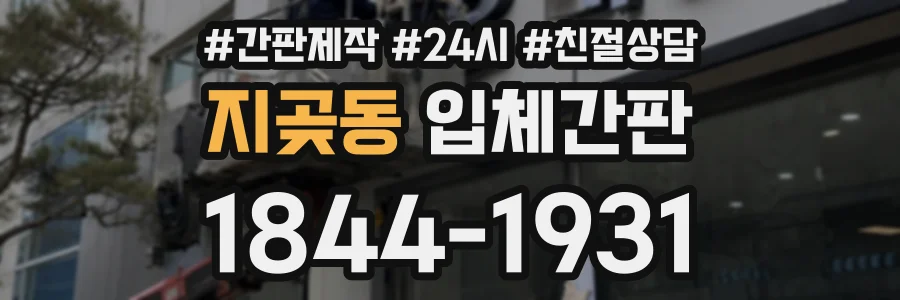 지곶동 입체간판 상담 전화 1844-1931
