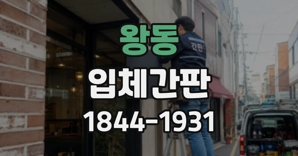 왕동 입체간판