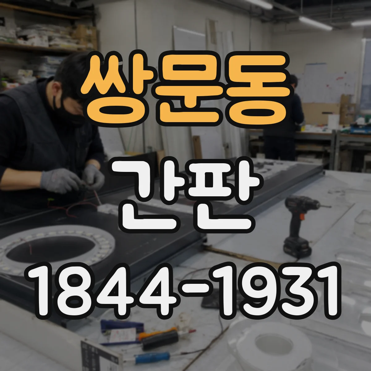 쌍문동 간판