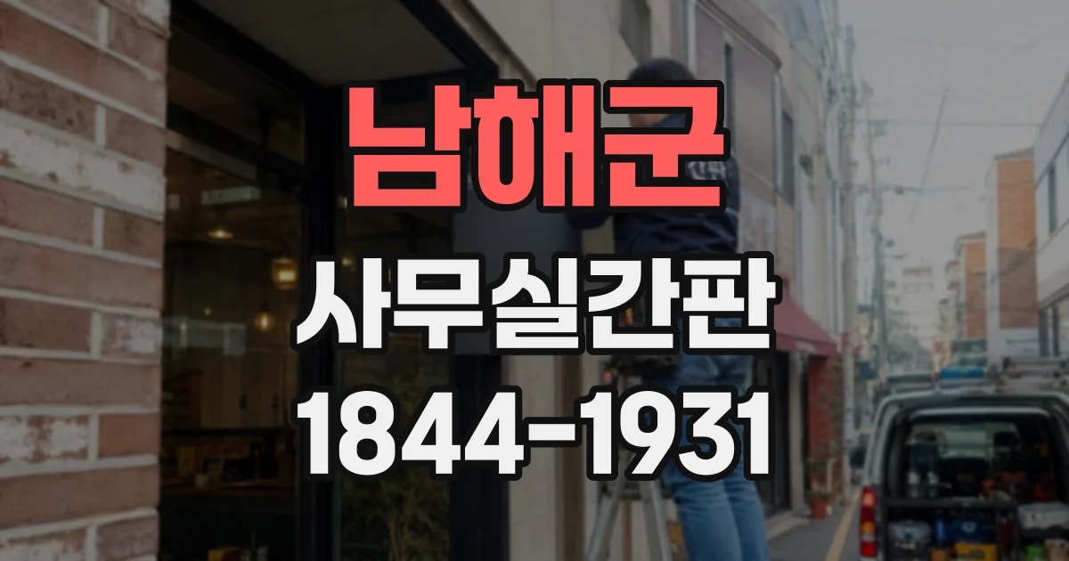 남해군 사무실간판