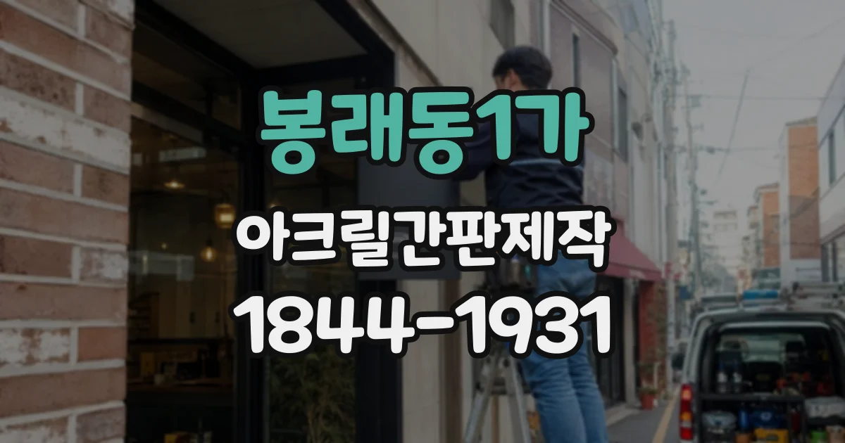 봉래동1가 아크릴간판제작