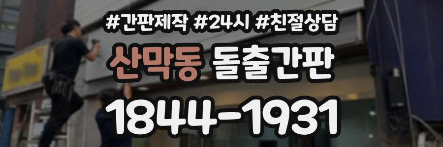 산막동 돌출간판 상담 전화 1844-1931