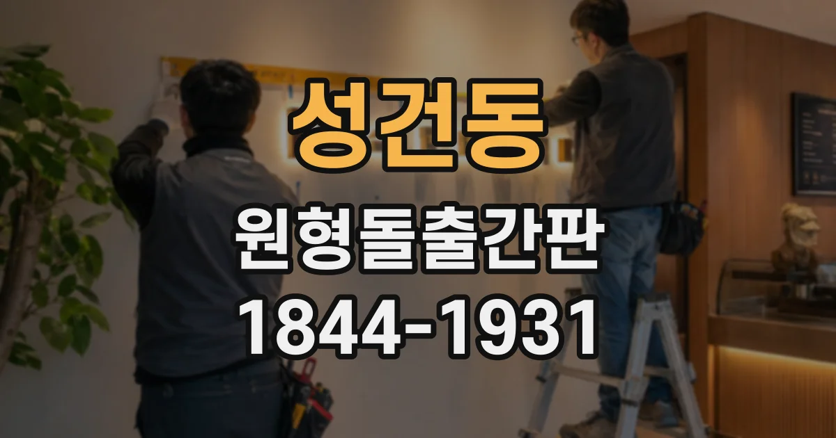 성건동 원형돌출간판