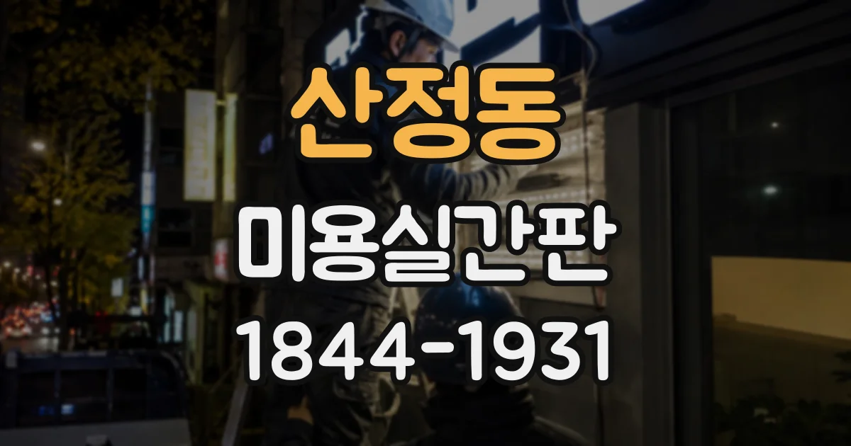 산정동 미용실간판