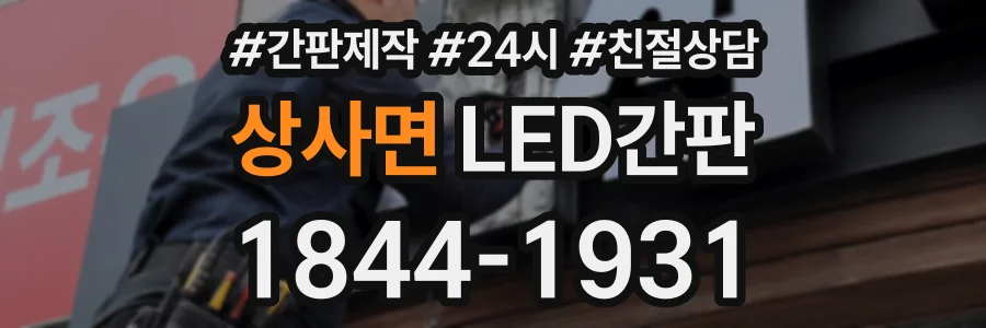 상사면 LED간판 상담 전화 1844-1931