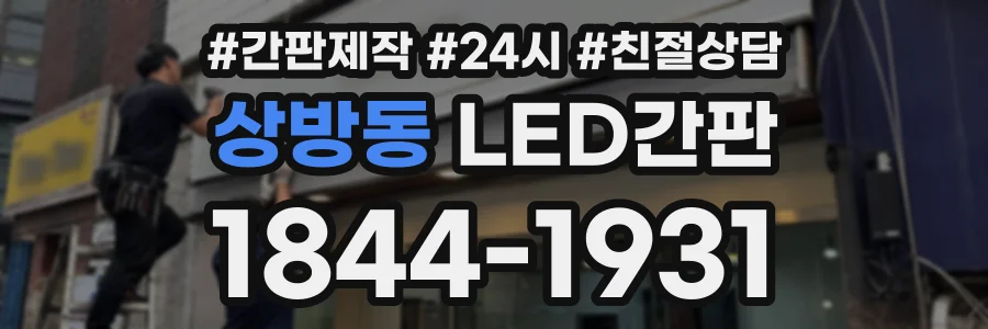 상방동 LED간판 상담 전화 1844-1931