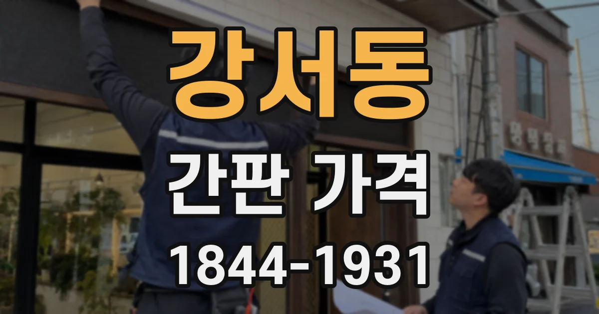 강서동 간판 가격