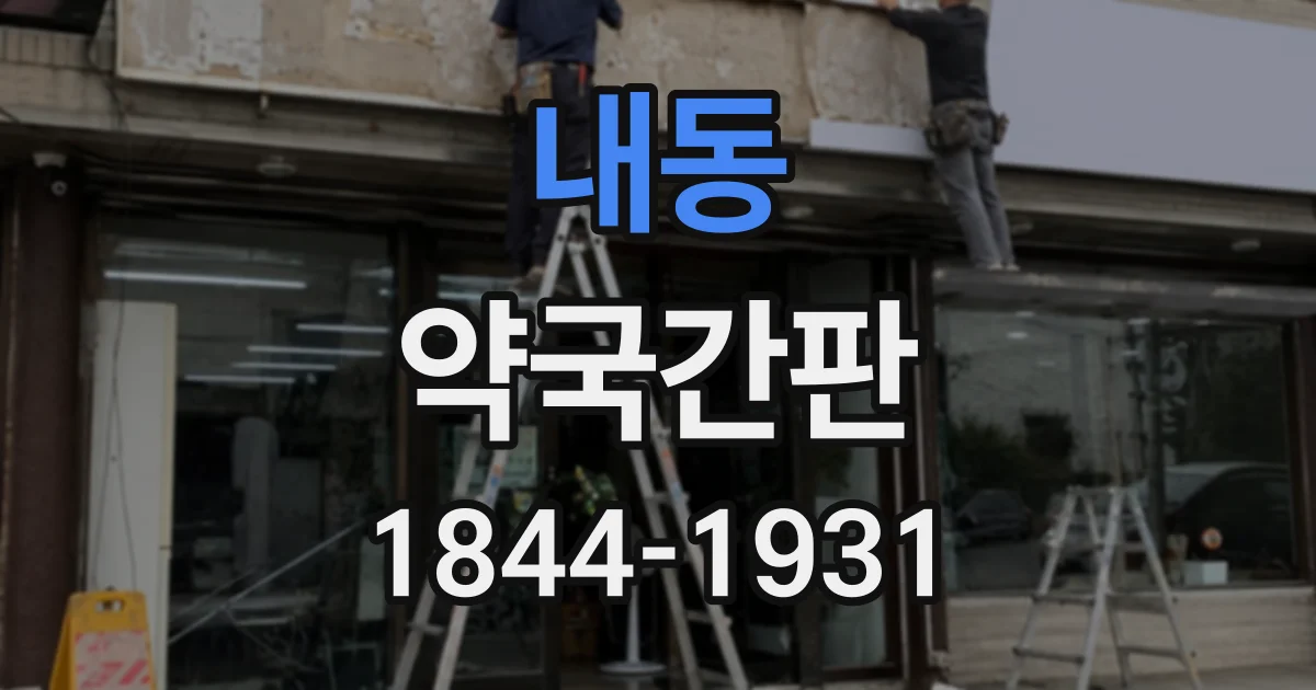 내동 약국간판