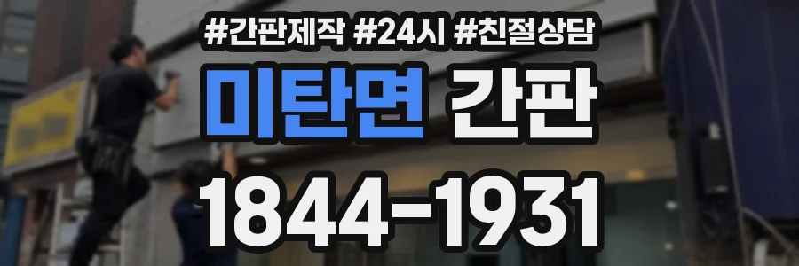 미탄면 간판