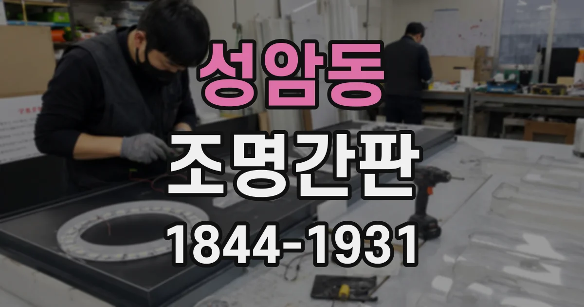 성암동 조명간판