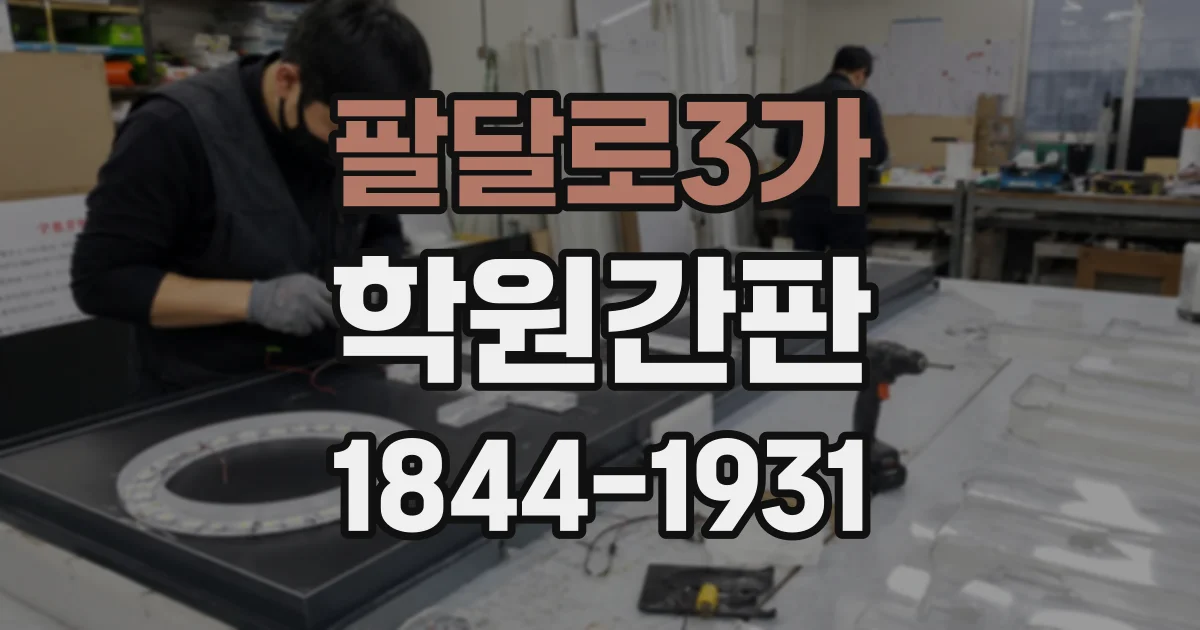 팔달로3가 학원간판