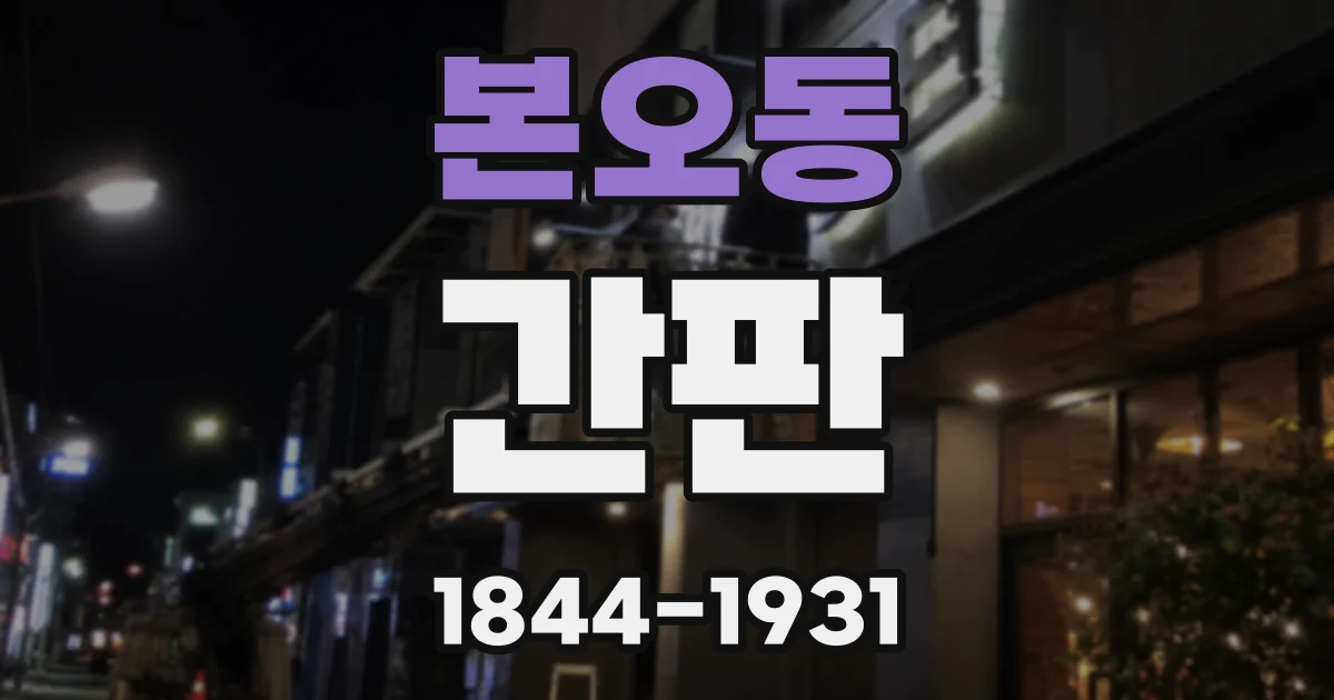 본오동 간판