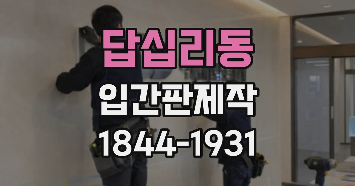 답십리동 입간판제작