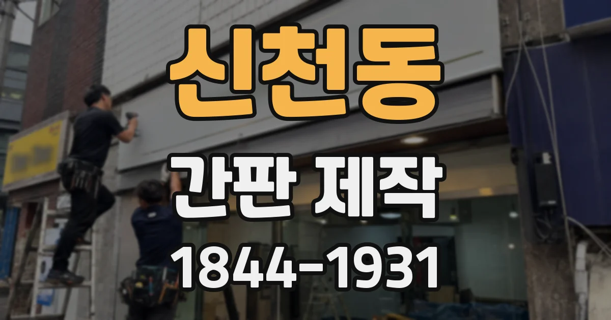 신천동 간판 제작