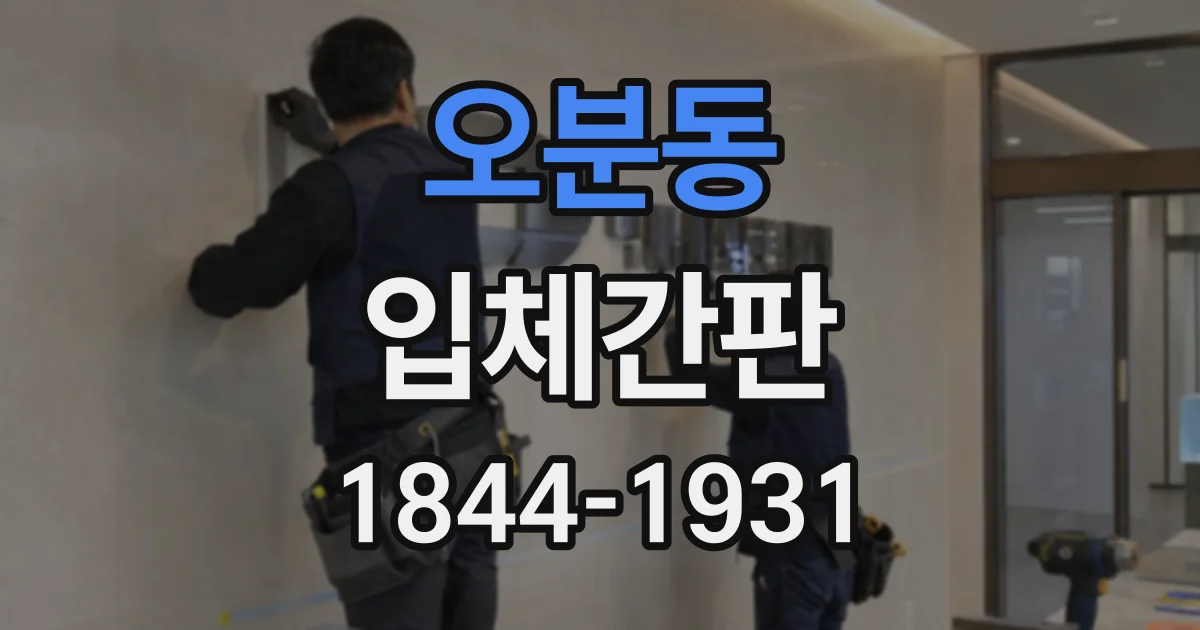 오분동 입체간판