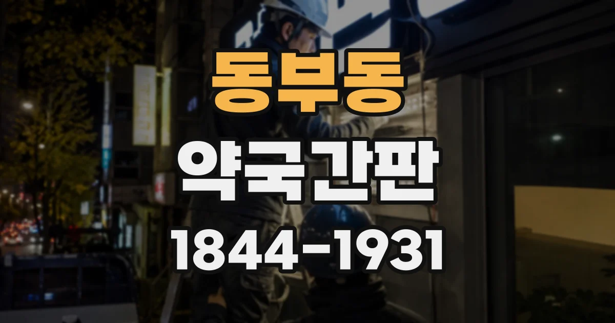 동부동 약국간판