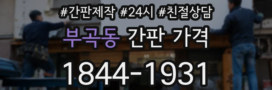 부곡동 간판 가격