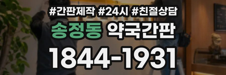 송정동 약국간판 상담 전화 1844-1931