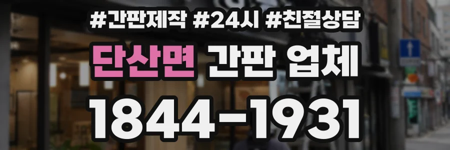 단산면 간판 업체