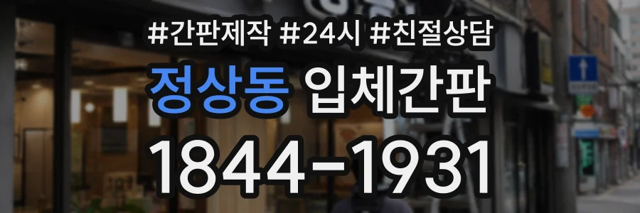 정상동 입체간판 상담 전화 1844-1931